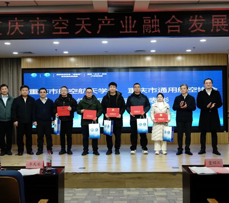 由重庆市航空航天学会