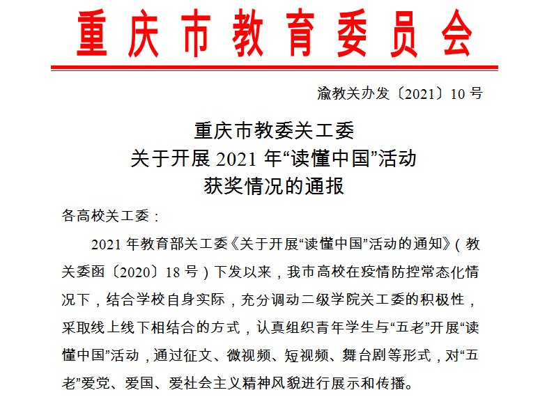 重庆市教委关工委公布了2021年“读