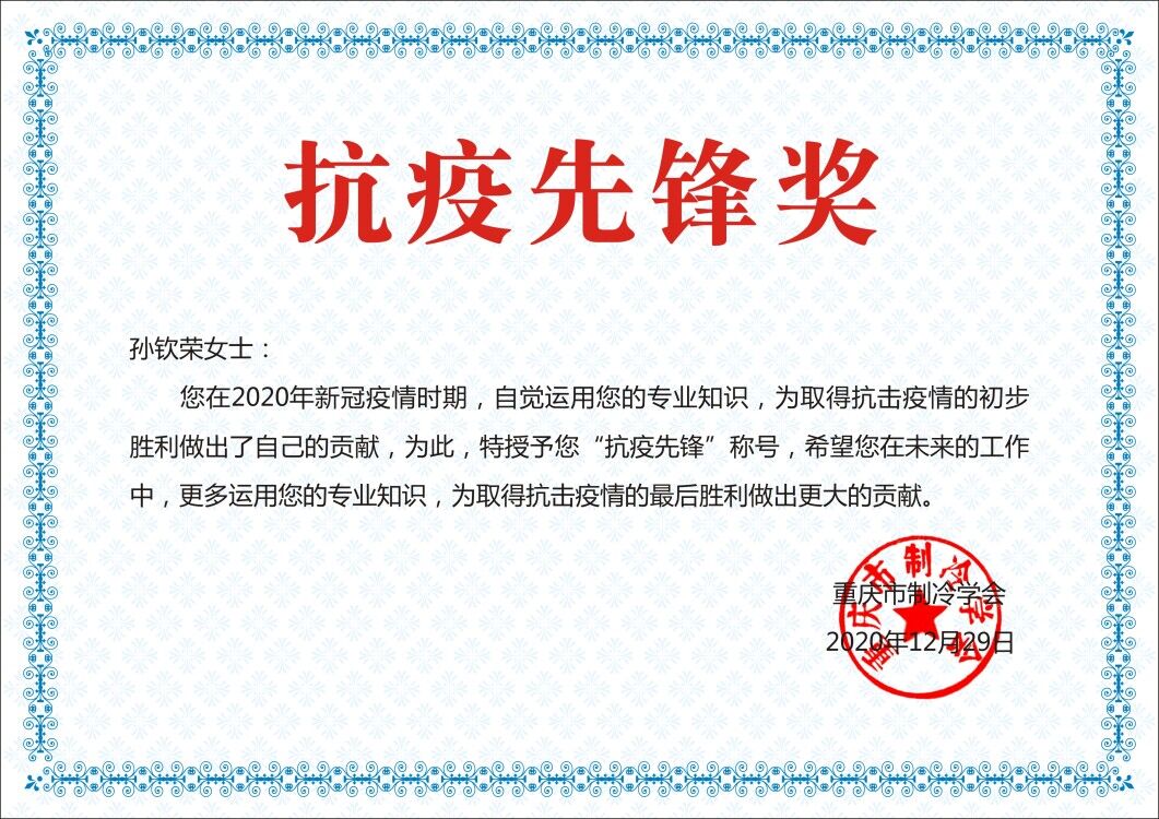 大会对抗击新冠肺炎疫情先进个人