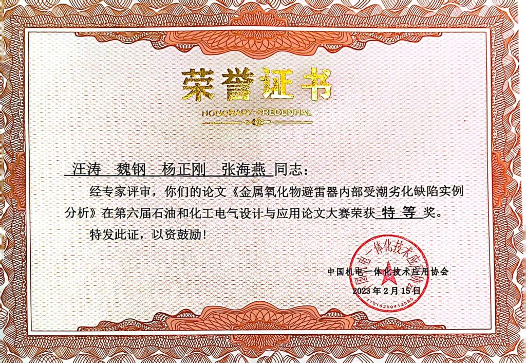 第七届全国石油和化工电气技术大会在四
