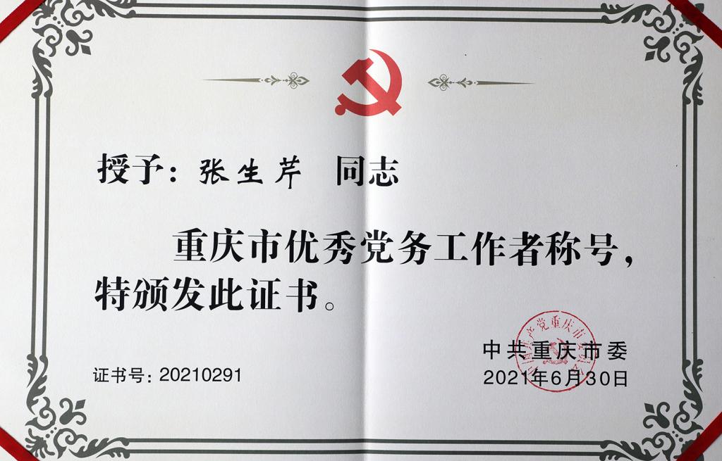 中共重庆市委表彰了一批优秀共产党员