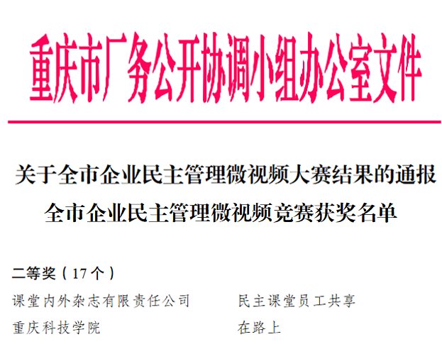 由重庆市厂务公开协调小组办公室主办的