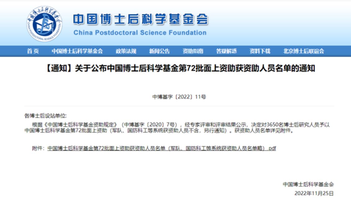 中国博士后科学基金会发布了《关于公布