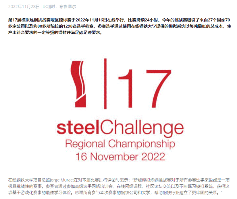 世界钢铁协会公布了第17届世界模拟炼
